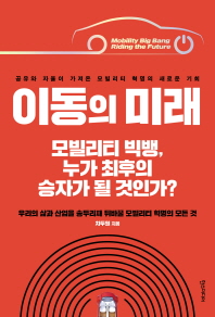 이동의 미래 - 모빌리티 빅뱅 누가 최후의 승자가 될 것인가
